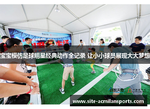 宝宝模仿足球明星经典动作全记录 让小小球员展现大大梦想