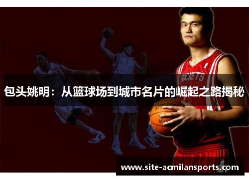 包头姚明：从篮球场到城市名片的崛起之路揭秘