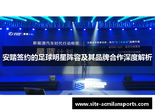 安踏签约的足球明星阵容及其品牌合作深度解析