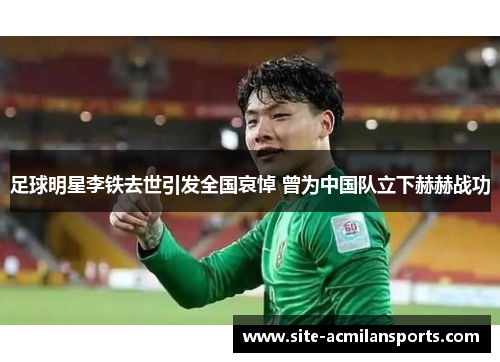 足球明星李铁去世引发全国哀悼 曾为中国队立下赫赫战功