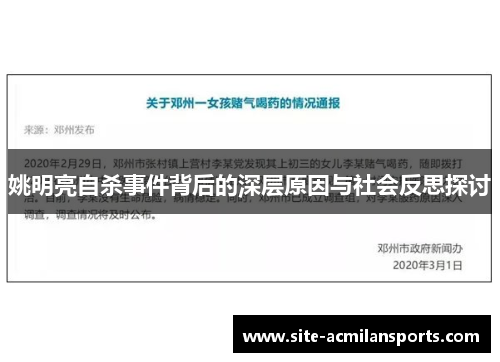 姚明亮自杀事件背后的深层原因与社会反思探讨
