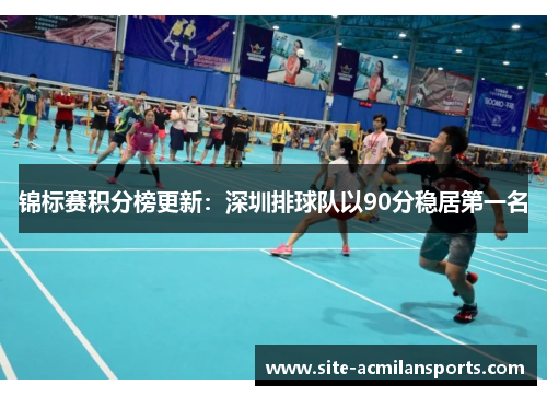 锦标赛积分榜更新：深圳排球队以90分稳居第一名