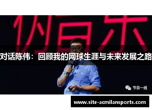 对话陈伟：回顾我的网球生涯与未来发展之路