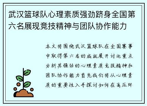 武汉篮球队心理素质强劲跻身全国第六名展现竞技精神与团队协作能力