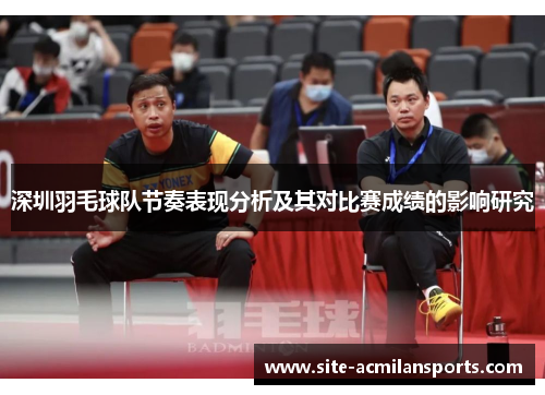 深圳羽毛球队节奏表现分析及其对比赛成绩的影响研究