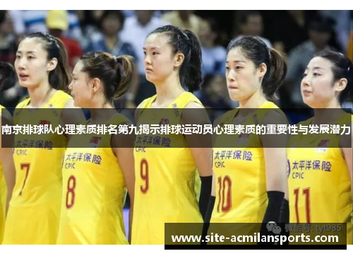 南京排球队心理素质排名第九揭示排球运动员心理素质的重要性与发展潜力