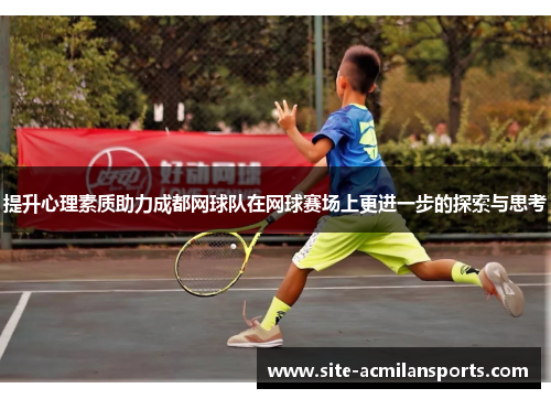 提升心理素质助力成都网球队在网球赛场上更进一步的探索与思考