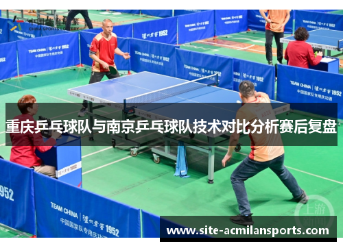 重庆乒乓球队与南京乒乓球队技术对比分析赛后复盘