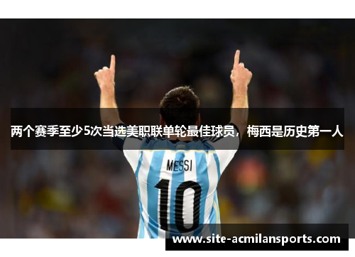 两个赛季至少5次当选美职联单轮最佳球员，梅西是历史第一人