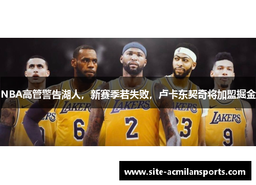 NBA高管警告湖人，新赛季若失败，卢卡东契奇将加盟掘金
