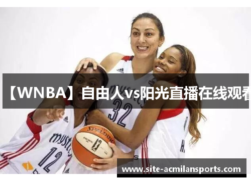 【WNBA】自由人vs阳光直播在线观看