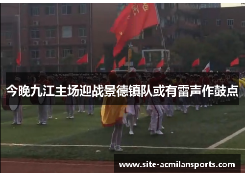 今晚九江主场迎战景德镇队或有雷声作鼓点