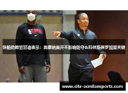 快船助教范甘迪表示：奥康纳离开不影响防守&科林斯保罗加盟关键