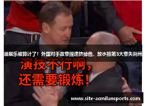 潘展乐被算计了！外国对手故意提速挤掉他，放水排第3大意失荆州