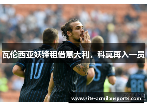 瓦伦西亚妖锋租借意大利，科莫再入一员