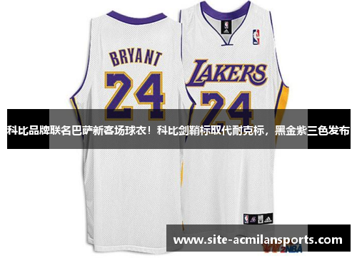 科比品牌联名巴萨新客场球衣！科比剑鞘标取代耐克标，黑金紫三色发布