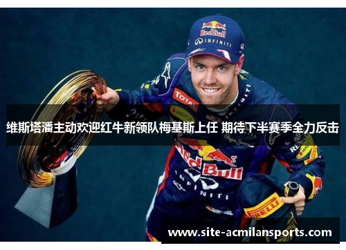 维斯塔潘主动欢迎红牛新领队梅基斯上任 期待下半赛季全力反击