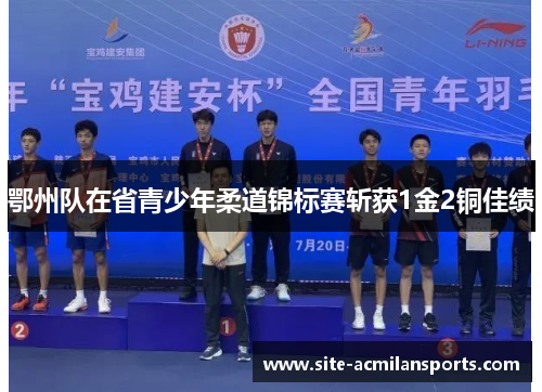 鄂州队在省青少年柔道锦标赛斩获1金2铜佳绩