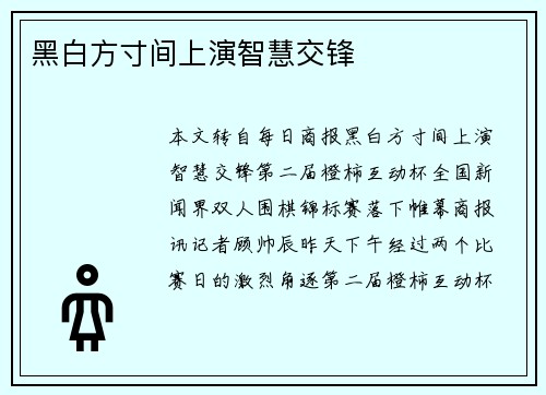 黑白方寸间上演智慧交锋