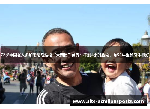 72岁中国老人参加悉尼马拉松“大满贯”首秀:不到4小时跑完,有59年跑龄身体很好 72岁中国老人参加悉尼马拉松“大满贯”首秀:不到4小时跑完,有59年跑龄身体很好