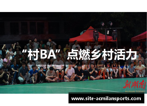 “村BA”点燃乡村活力