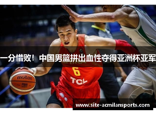 一分惜败！中国男篮拼出血性夺得亚洲杯亚军