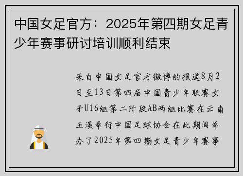 中国女足官方：2025年第四期女足青少年赛事研讨培训顺利结束