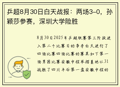 乒超8月30日白天战报：两场3-0，孙颖莎参赛，深圳大学险胜
