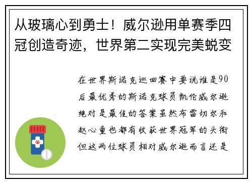 从玻璃心到勇士！威尔逊用单赛季四冠创造奇迹，世界第二实现完美蜕变