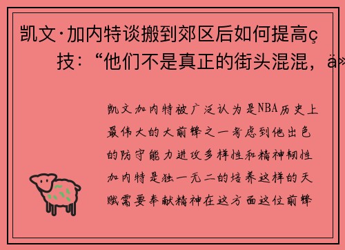 凯文·加内特谈搬到郊区后如何提高球技：“他们不是真正的街头混混，他们是更干净的人”
