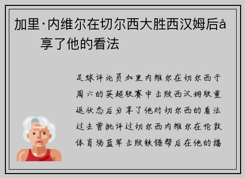 加里·内维尔在切尔西大胜西汉姆后分享了他的看法