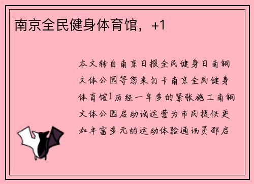 南京全民健身体育馆，+1