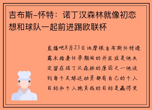 吉布斯-怀特：诺丁汉森林就像初恋 想和球队一起前进踢欧联杯
