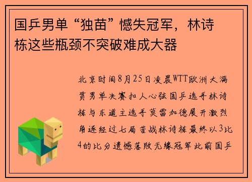 国乒男单 “独苗” 憾失冠军，林诗栋这些瓶颈不突破难成大器