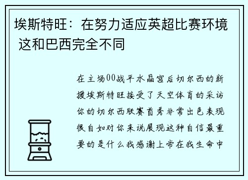 埃斯特旺：在努力适应英超比赛环境 这和巴西完全不同