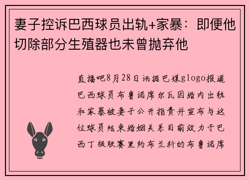 妻子控诉巴西球员出轨+家暴：即便他切除部分生殖器也未曾抛弃他