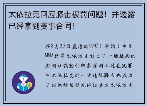 太依拉克回应膝击被罚问题！并透露已经拿到赛事合同！