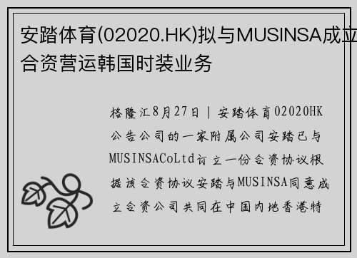 安踏体育(02020.HK)拟与MUSINSA成立合资营运韩国时装业务