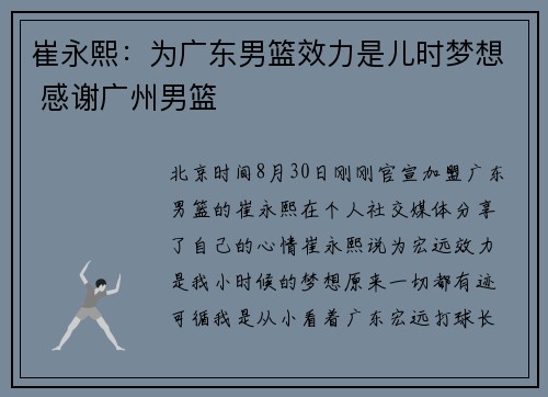 崔永熙：为广东男篮效力是儿时梦想 感谢广州男篮