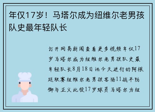 年仅17岁！马塔尔成为纽维尔老男孩队史最年轻队长