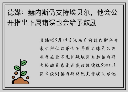 德媒：赫内斯仍支持埃贝尔，他会公开指出下属错误也会给予鼓励
