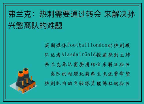 弗兰克：热刺需要通过转会 来解决孙兴慜离队的难题