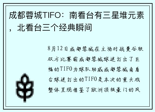 成都蓉城TIFO：南看台有三星堆元素，北看台三个经典瞬间