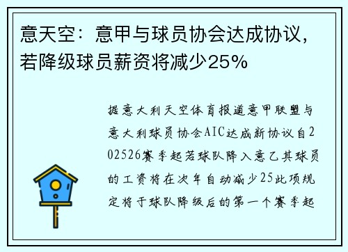 意天空：意甲与球员协会达成协议，若降级球员薪资将减少25%