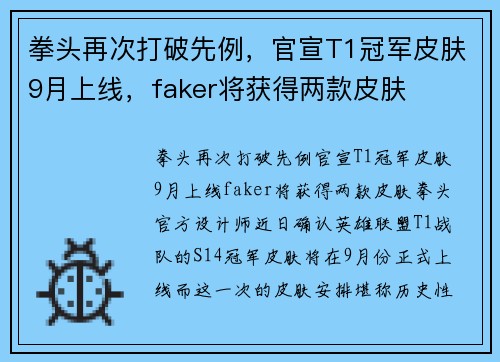 拳头再次打破先例，官宣T1冠军皮肤9月上线，faker将获得两款皮肤