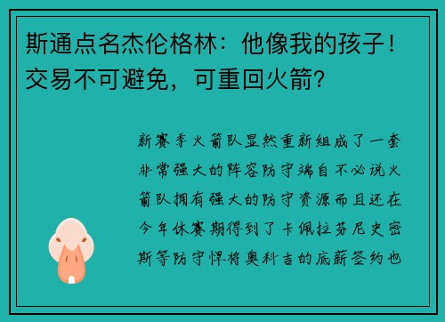 斯通点名杰伦格林：他像我的孩子！交易不可避免，可重回火箭？
