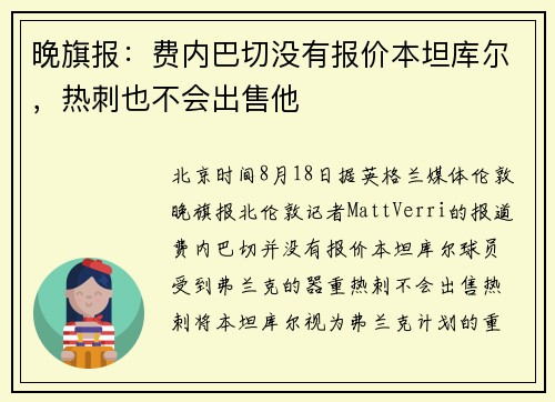晚旗报：费内巴切没有报价本坦库尔，热刺也不会出售他
