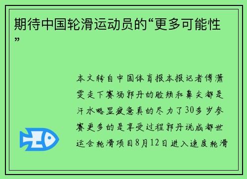 期待中国轮滑运动员的“更多可能性”