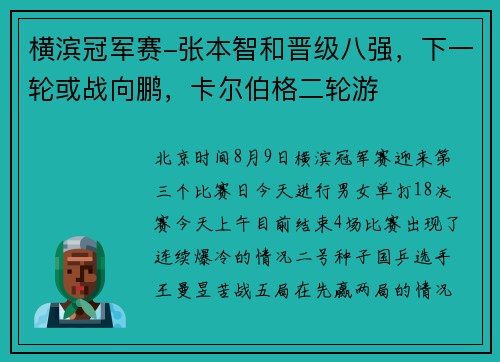 横滨冠军赛-张本智和晋级八强，下一轮或战向鹏，卡尔伯格二轮游
