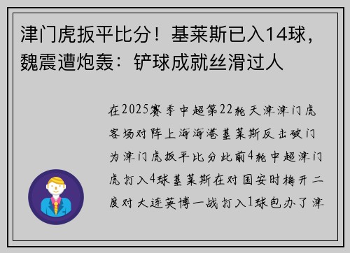 津门虎扳平比分！基莱斯已入14球，魏震遭炮轰：铲球成就丝滑过人